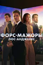 постер постер Форс-мажоры: Лос-Анджелес 1 сезон