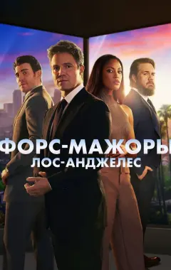 постер Форс-мажоры: Лос-Анджелес 1 сезон 2 серия